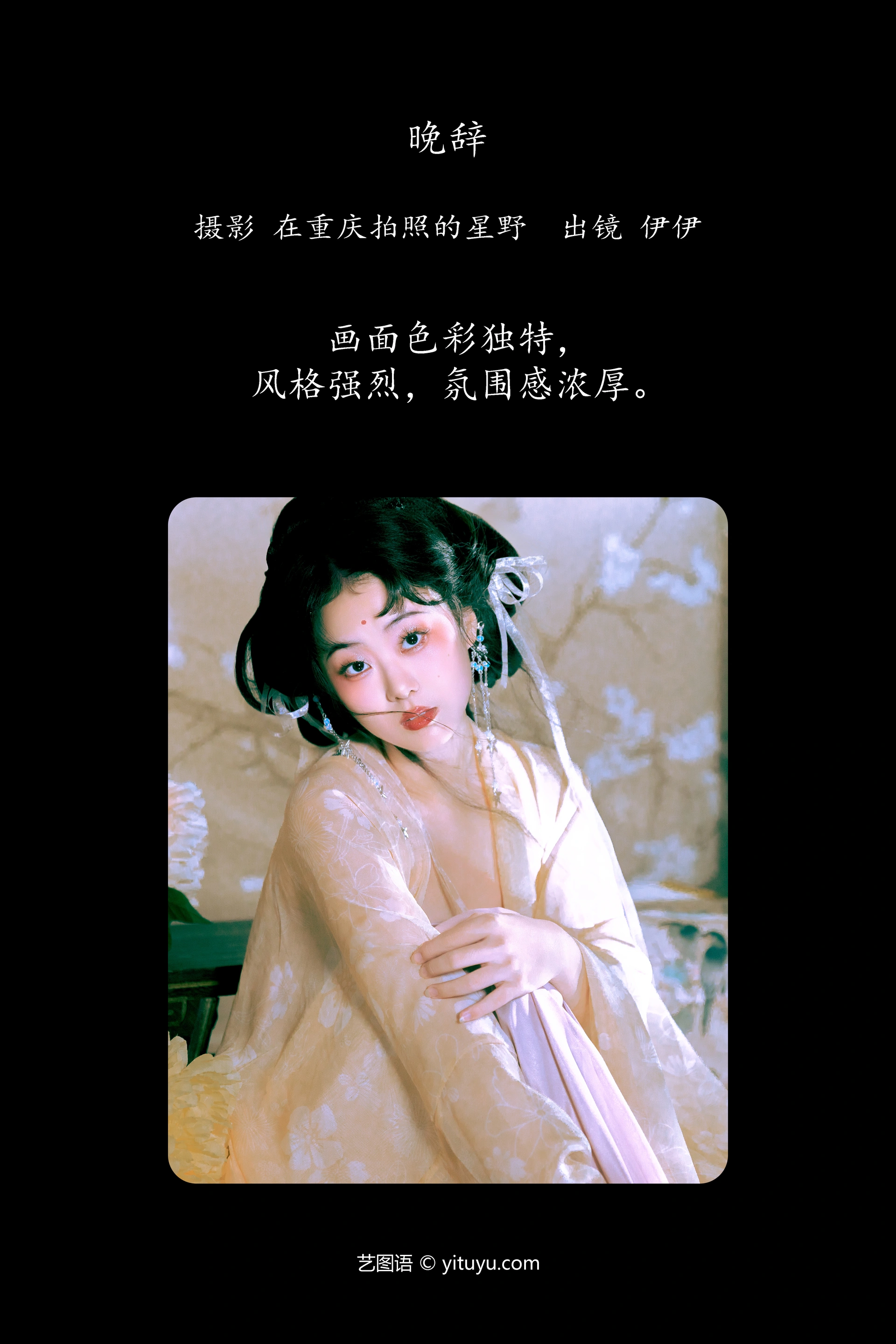 [YITUYU艺图语]2024.09.29 晚辞 伊伊 0